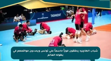 شباب الطائرة يحققون فوزاً حاسماً على تونس ويحددون مواقعهم في بطولة العالم